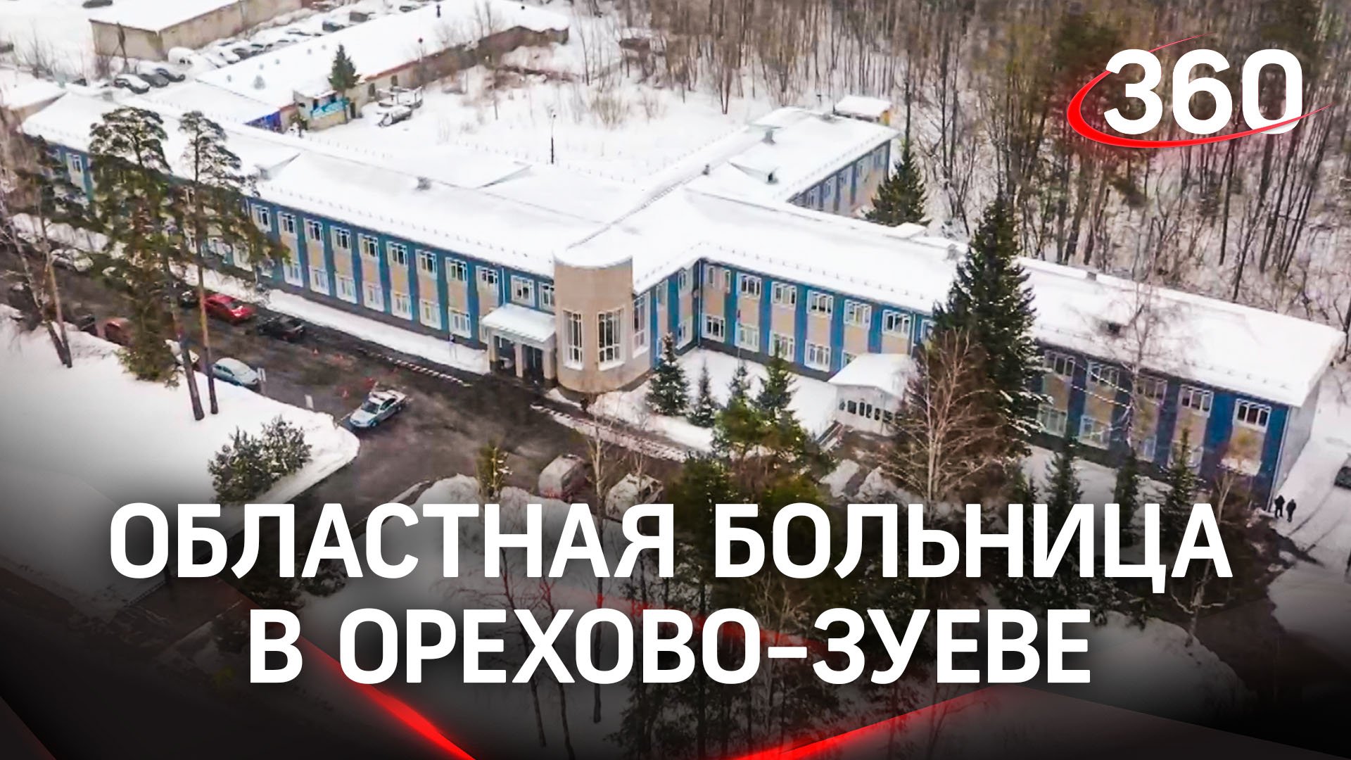 Проверка канала «360»: как работает новая идеальная поликлиника в Орехово-Зуеве