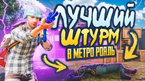 ЛУЧШИЙ ШТУРМ В МЕТРО РОЯЛЬ ✅ СОЛО ПРОТИВ СКВАДОВ В METRO ROYALE 😱