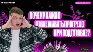 Почему важно отслеживать прогресс при подготовке к ОГЭ? | Вадим Едемский — Химия ОГЭ