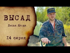ВЫСАД - 14 серия | Лисья Ягода