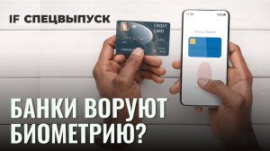 Банки воруют биометрию? Как задействовать наши личные данные / Спецвыпуск