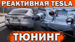 РЕАКТИВНАЯ VS ДИЗЕЛЬНАЯ TESLA 5600+км