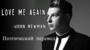 John Newman - Love Me Again (ПОЭТИЧЕСКИЙ ПЕРЕВОД песни на русский язык)