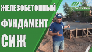Железобетонная плита. Фундамент под большой каркасный дом.  Строй и Живи