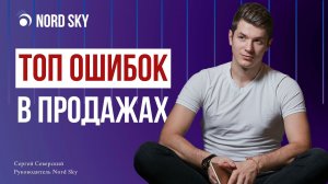 ТОП-6 ОШИБОК В ПРОДАЖАХ! Частые ошибки менеджеров по продажам из-за которых Вы теряете 70% прибыли