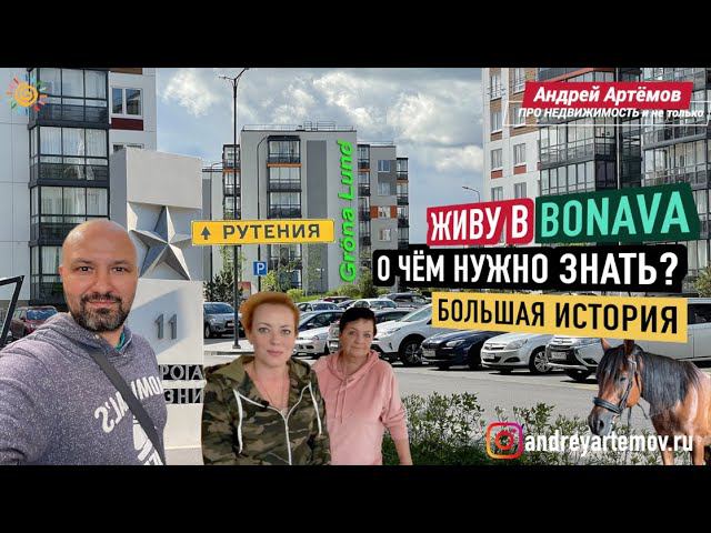 Живу в Bonava Большая история маленькой семьи ЖК Грена Лунд Рутения Всеволожск