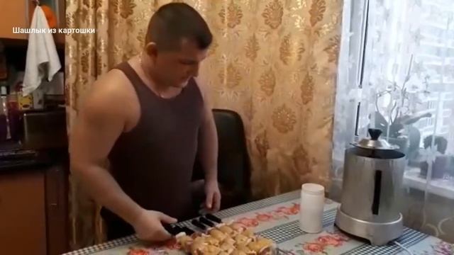 Шашлык из картошки в электрошашлычнице! Пальчики оближешь. (Супер рецепт)