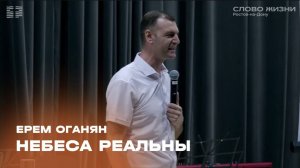 Ерем Оганян: Небеса реальны / "Слово жизни" Ростов / 28 июля 2024 г