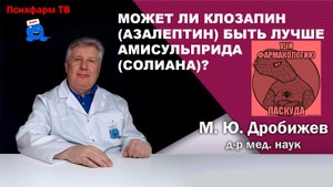 Может ли клозапин быть лучше амисульприда (Солиана) при шизофрении.
