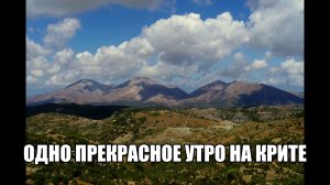 Одно прекрасное утро на Крите. One beautiful morning on Crete.