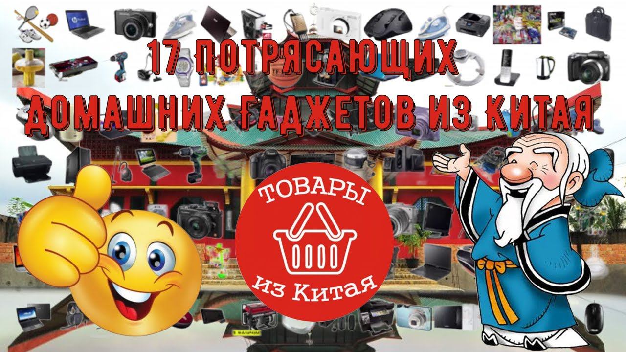 17 Потрясающих Домашних Гаджетов из Китая Купить на Aliexpress Алиэкспресс для Дома! смотреть онлайн