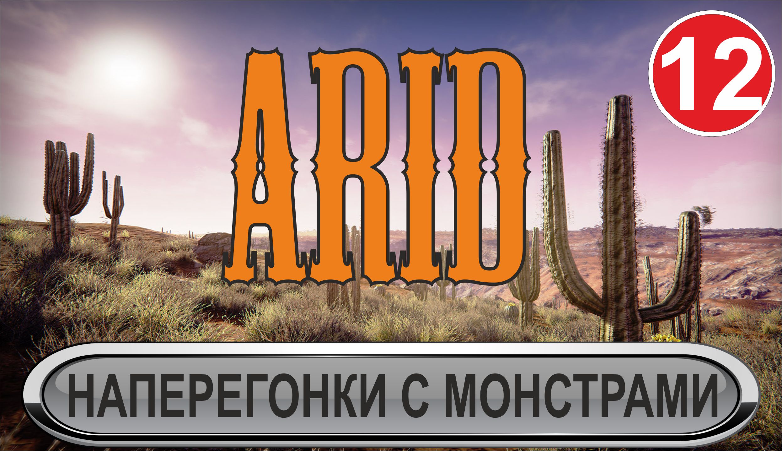 Arid - Наперегонки с монстрами
