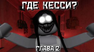 Ищу КЕССИ в Доме ВВЕРХ ДНОМ / Где Кесси Глава 2 / Where's Cassie [PART 2] Roblox