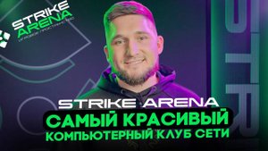 САМЫЙ КРАСИВЫЙ КОМПЬЮТЕРНЫЙ КЛУБ СЕТИ STRIKE ARENA