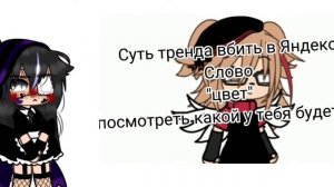 суть тренда вбить в яндексе слово "цвет" и посмотреть какой твой цвет