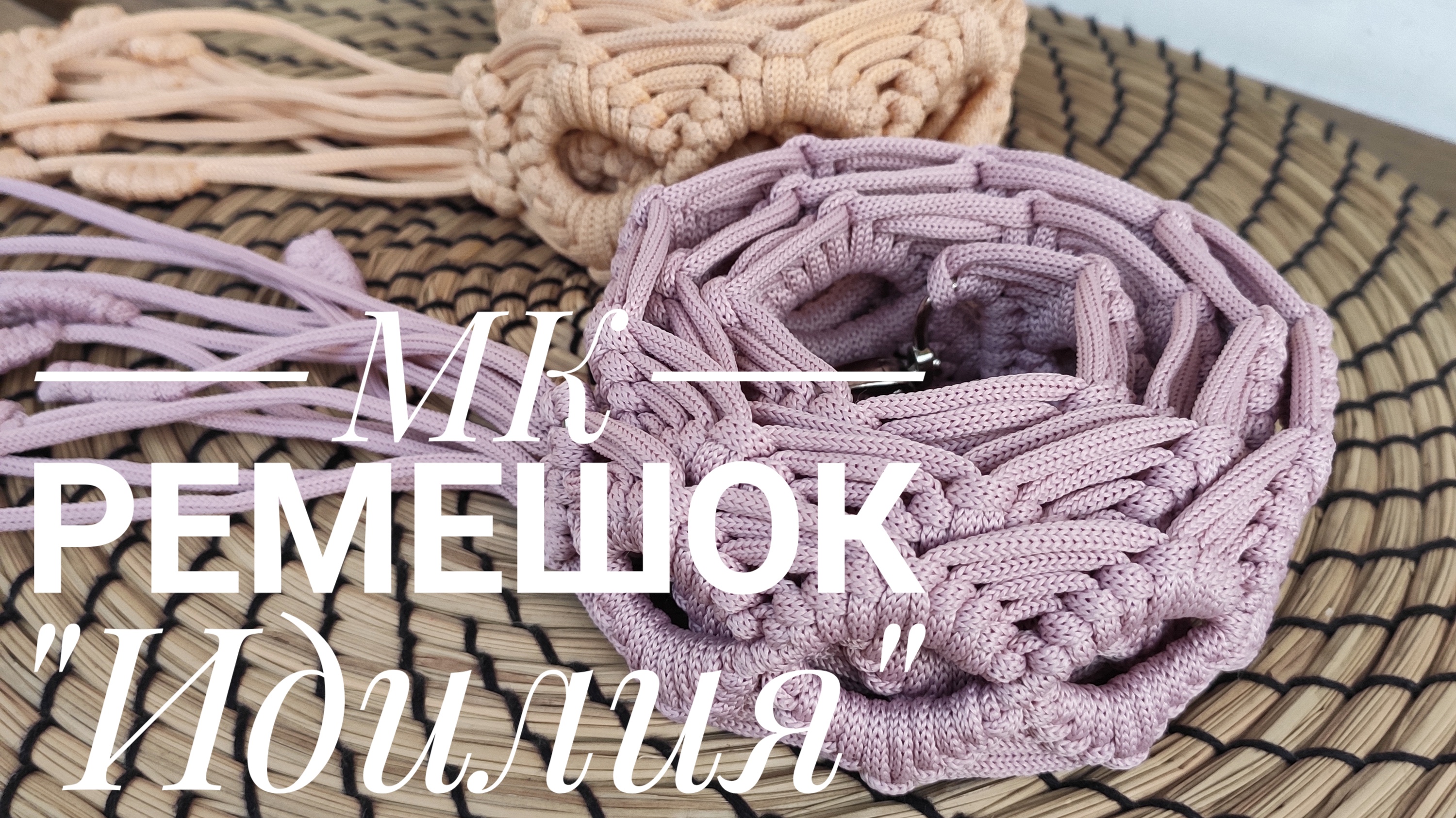 Плетеный ремешок "Идилия" смотреть онлайн