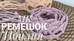 Плетеный ремешок "Идилия"