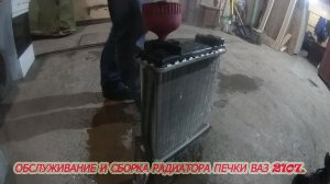 обслуживание и сборка радиатора печки ВАЗ 2107.