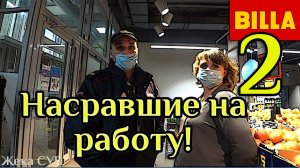 Просрочка в Билла и защитник быдло мент часть 2