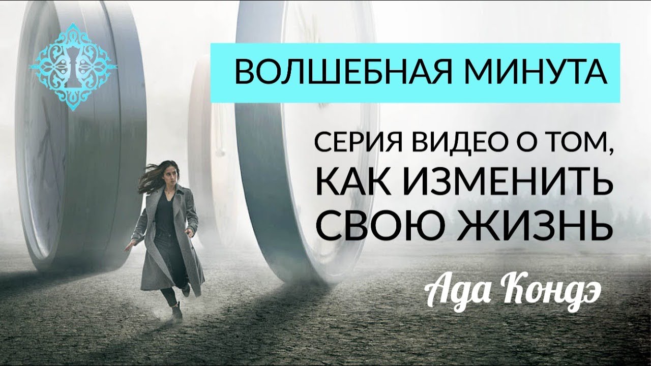 12 минут ада. Ада Кондэ аффирмации. Ада Кондэ как изменить свою жизнь. Ада Кондэ настрой на день. Волшебная минута.