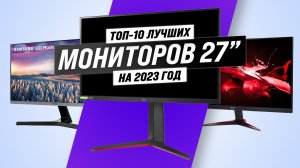 ТОП–10. Лучшие мониторы 27" в 2023 году: Рейтинг мониторов для игр и работы