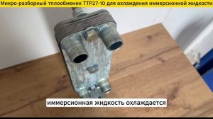 Теплообменник ТТР27-10 для охлаждения иммерсионной жидкости.