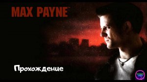 Max Payne 2001✅Прохождение #1 Начало🔥🔥🔥