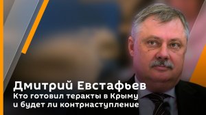 Дмитрий Евстафьев. Кто готовил теракты в Крыму и будет ли контрнаступление