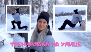 ТРЕНИРОВКА НА УЛИЦЕ ЗИМОЙ ❄️