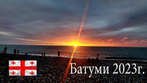 Из Барнаула в Грузию. Батуми 2023г.