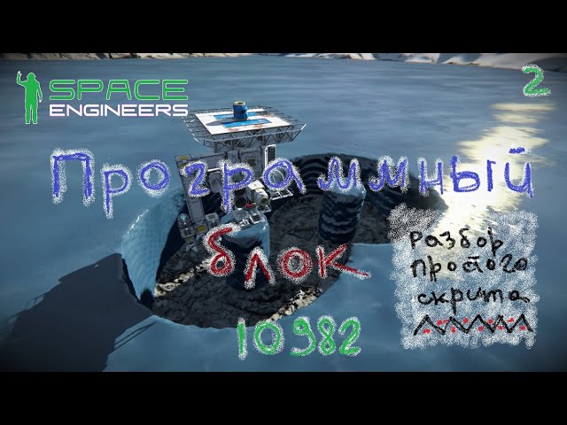 Space Engineers. Программный блок. Основы смотреть онлайн