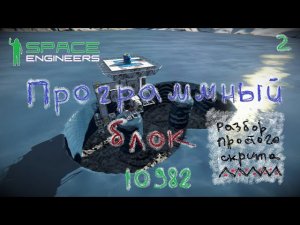 Space Engineers. Программный блок. Основы