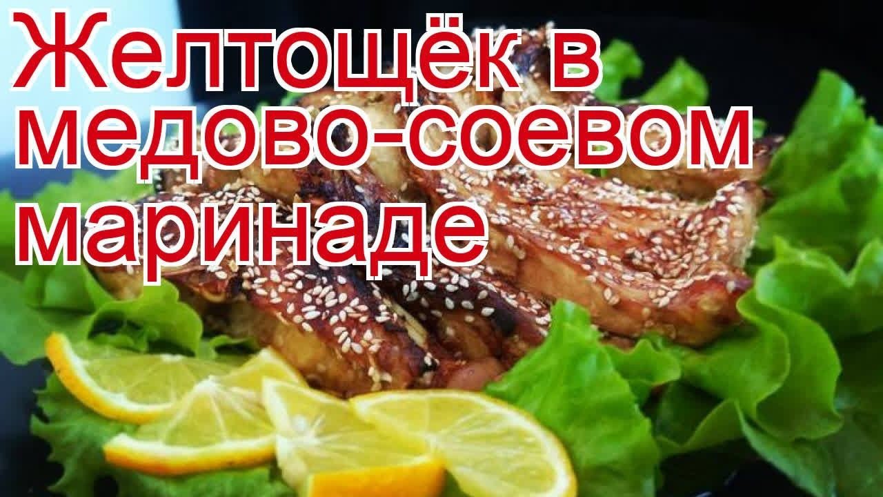 Как приготовить желтощека пошаговый рецепт - Желтощёк в медово-соевом маринаде за 60 минут