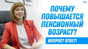 Пенсионный возраст в России. Почему происходит повышение пенсионного возраста?