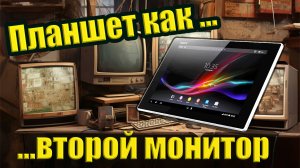 Планшет как второй монитор для ПК или ноутбука