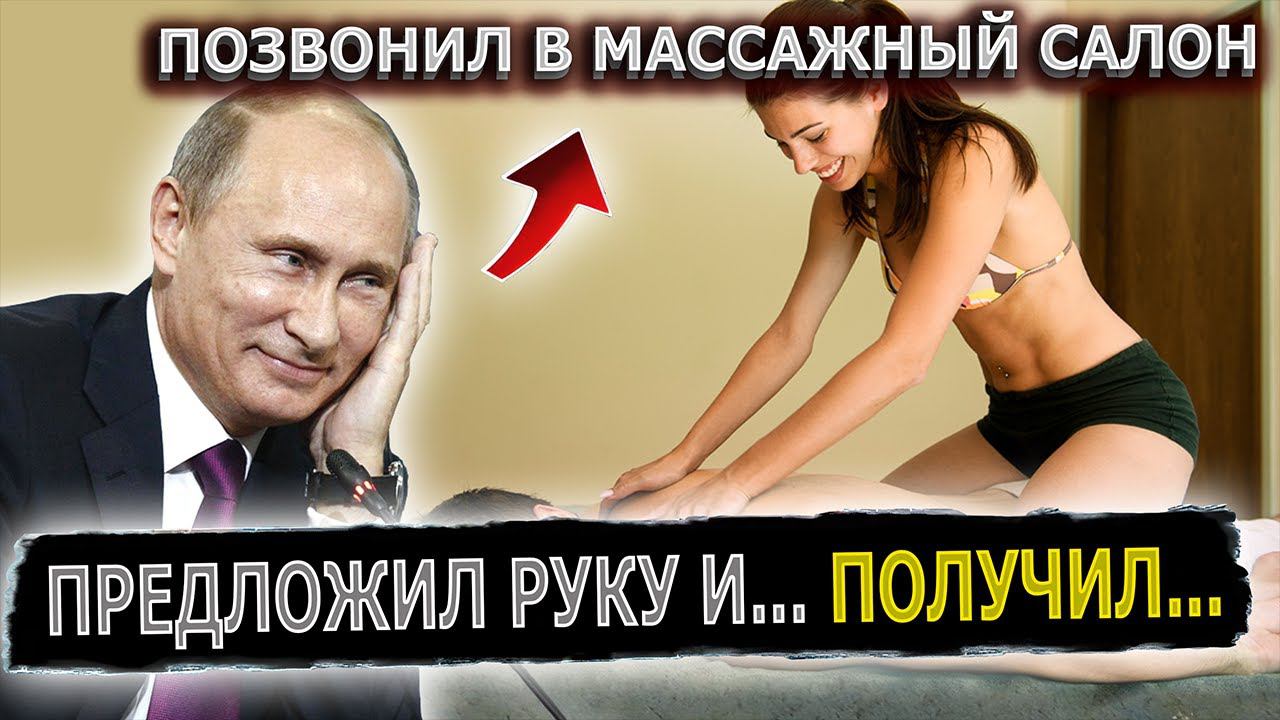 ПУТИН СДЕЛАЛ ПРЕДЛОЖЕНИЕ МАССАЖИСТКЕ #пранки #пранки #массаж #салон #предложение