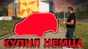 КУПИЛ НЕМЦА. Пожалею или нет? Или надо было брать НОВЫЙ КИТАЙ?