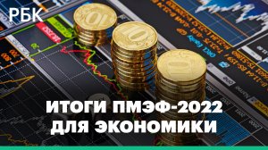 Итоги ПМЭФ-2022 для экономики и фондового рынка - что будет дальше с курсом рубля и ценами на нефть