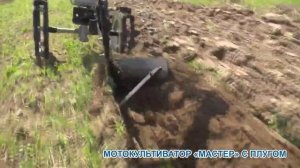 Мотокультиватор "Мастер" с плугом