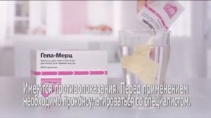 (2015) Гепа-Мерц - Умный помощник для печени