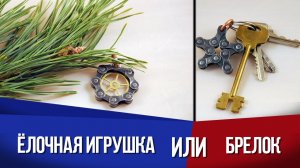 Ёлочная игрушка или брелок?