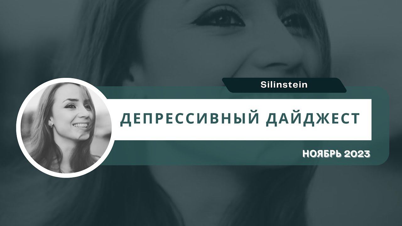 Депрессивный дайджест Ноябрь 2023: антидепрессанты, поиск работы, новая книга