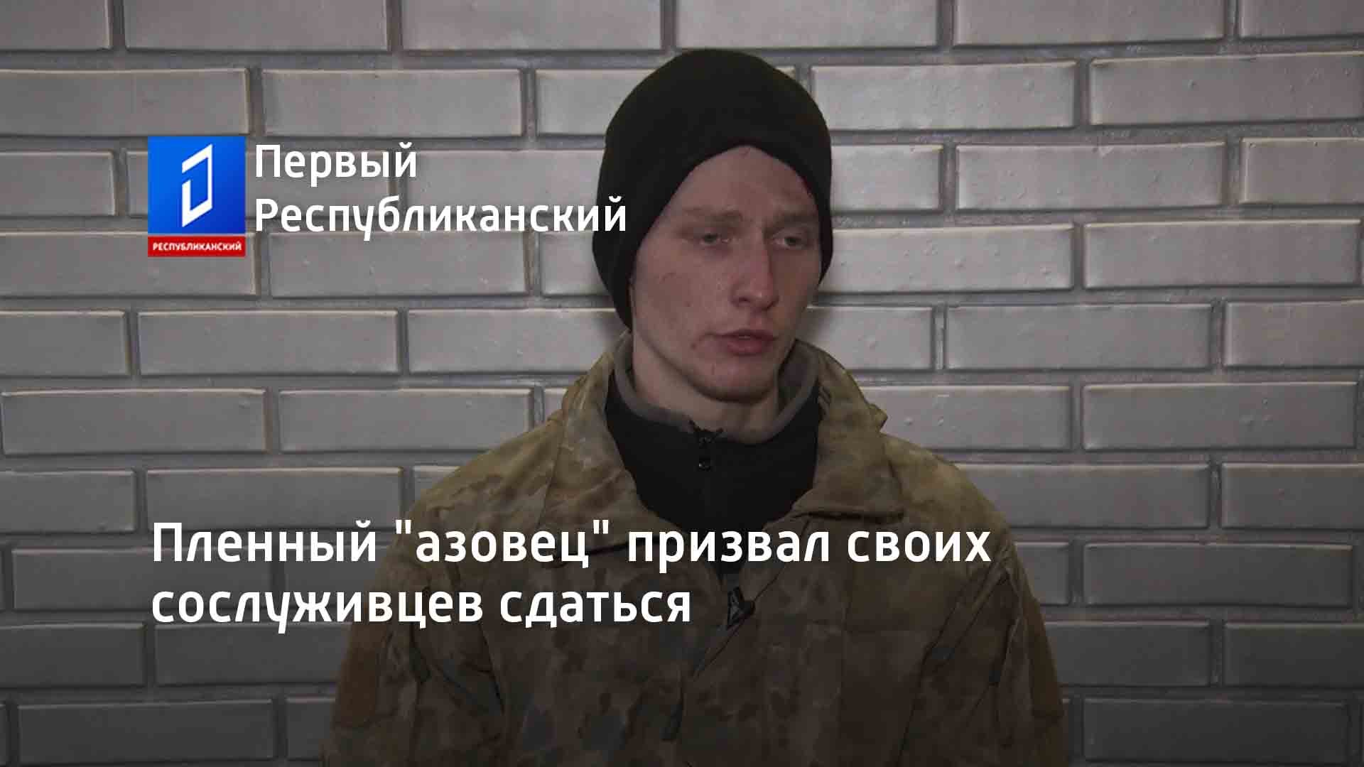 Пленный "азовец" призвал своих сослуживцев сдаться