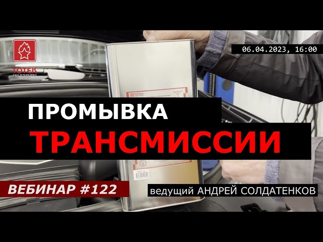 ПРОМЫВКА ТРАНСМИССИИ. ЧАСТЬ ВТОРАЯ. ВЕБИНАР №122