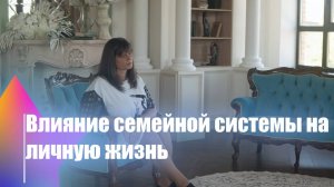 Влияние семейной системы на личную жизнь