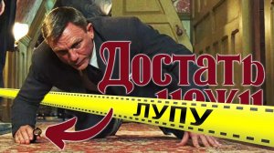 КРИМИНАЛИСТИЧЕСКИЕ ляпы в фильме "Достать ножи" меньше чем за 8 минут