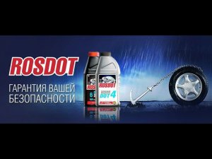 Тормозная жидкость ROSDOT
