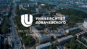 Университет Лобачевского – alma mater профессионалов