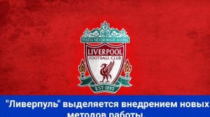 "Ливерпуль" выделяется внедрением новых методов работы.