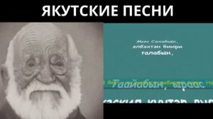 Якутские песни
